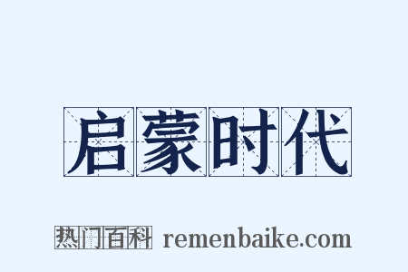 启蒙时代是什么意思的图片
